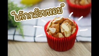 เค้กกล้วยหอม : เชฟนุ่น ChefNuN Cooking