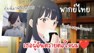 เธอผู้อันตรายต่อใจผม [พากย์ไทย] เธอผู้มาแอบกินขนมในห้องสมุด