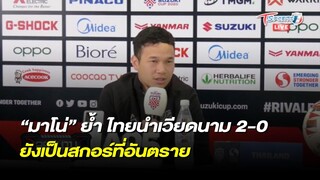 “มาโน่” ย้ำ ไทย นำ เวียดนาม 2-0 ยังเป็นสกอร์ที่อันตราย | ลุยสนามข่าวเย็น | 25 ธ.ค. 64 | T Sports 7