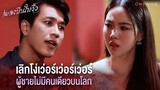 เพลงบินใบงิ้ว - เลิกโง่เว่อร์เว่อร์เว่อร์ ผู้ชายไม่มีคนเดียวบนโลก [Highlight]