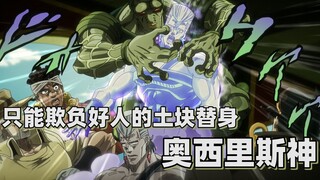 【JOJO替身分析】只能欺负好人的土块替身——奥西里斯神