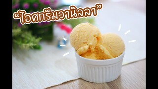 ไอศกรีมวานิลลา (มีของเล่นใหม่ในคลิปจ้าาา) : เชฟนุ่น Chefnun Cooking