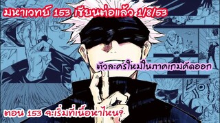 มหาเวทย์ผนึกมาร 153 จะออกแล้ว! แนะนำตัวละครในภาคใหม่!