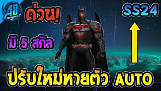 RoV : ด่วน! อัพเดท Batman ปรับใหม่ หายตัวอัตโนมัติ โหดขึ้น มี 5 สกิล  ใน SS24  | AbGamingZ