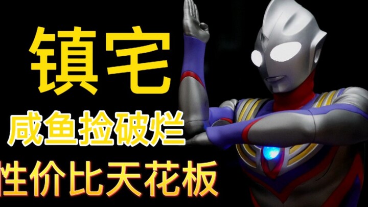 【天雨模玩】在咸鱼捡破烂收的迪迦奥特曼！