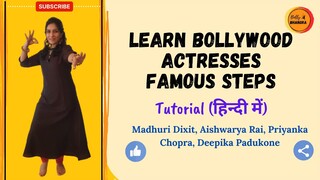 Learn Bollywood Actresses Famous Steps | Chane Ke Khet Mein  | Kajrare | Desi Girl | Chor Bazaari|