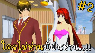 ใครไม่ห่านพี่ฝนห่าน น้องห่านหาเพื่อน | SAKURA School Simulator | CKKIDGaming