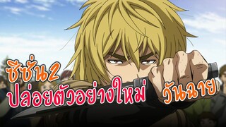 ข่าวอนิเมะ Vinland Saga ปล่อยตัวอย่างใหม่ วันฉาย?? | ข่าวอนิเมะ