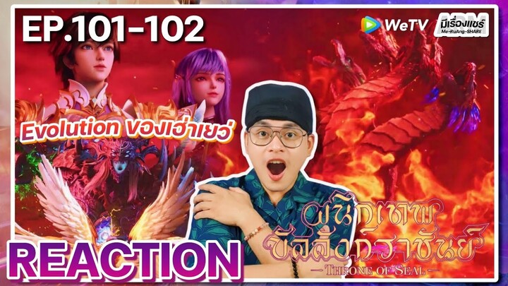 【REACTION】[EP.101-102] อนิเมะ ผนึกเทพบัลลังก์ราชันย์ (Thorne of SEAL) | WeTVxมีเรื่องแชร์