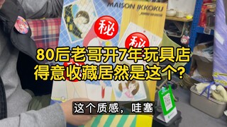 破防！80后老哥的玩具店情怀拉满了！