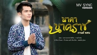 นาคานาคราช - กานต์ ทศน【MV Sync Version】