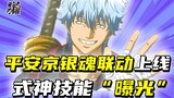 [Internal secret] Gintama's linked shikigami is launched on the Heian Kyo trial server?! The skills 