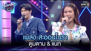 เพลง สะออนโนรา  ตูมตาม & แนท | Highlight โรงเกลือ โชว์ดีมีทิป  EP.2 | 15 ม.ค. 65 | one31