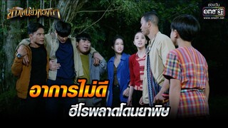 อาการไม่ดี ฮีโรพลาดโดนยาพิษ | Highlight ข้าวเหนียวทองคำ Ep.28 | 30 มี.ค. 66 | one31