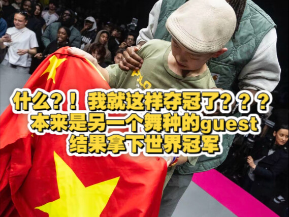 【许振轩】“本届JD中国唯一的一个冠军”小宋小符爆火的同时还有一位为国争光的小孩哥,打败在四强战胜宋皓铭的法国小女孩,拿下2025JD少儿Allstyle冠军