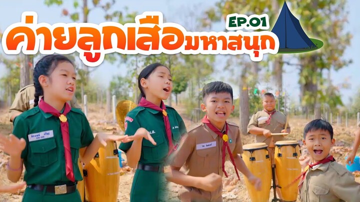 ค่ายลูกเสือมหาสนุก EP.01 เพลงนันทนาการ【 โปรแกรมแอนเดอะแก๊ง】