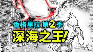 【香格里拉边境】第二季13：挑战深海「国王」雷炎鲸！