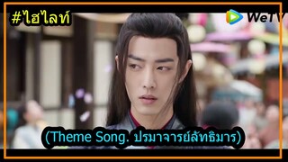 อู๋จี Theme Song  ปรมาจารย์ลัทธิมาร