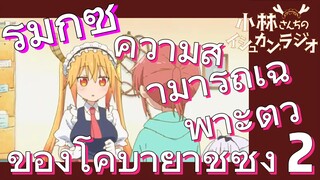 [โคบายาชิซังกับเมดมังกร] รีมิกซ์ | ความสามารถเฉพาะตัวของโคบายาชิซัง 2