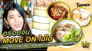 อร่อยไม่ไหว! เมนู BY เชฟ เลอ กอร์ดอง เบลอ รุ่นแรกของไทย | TERRACE EP.41