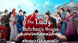 EP27 The Lady in Butcher’s House  วุ่นรักบัณฑิตหน้าใสกับยัยสาวร้านขายเนื้อ