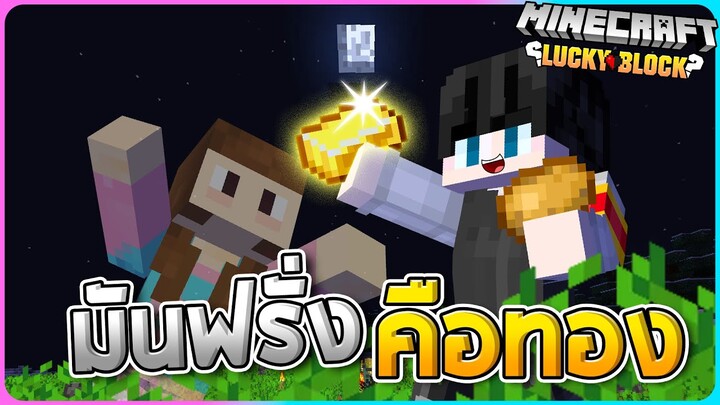 Minecraft Lucky Block#5 - มันฝรั่งของเรามีค่าเท่ากับทอง