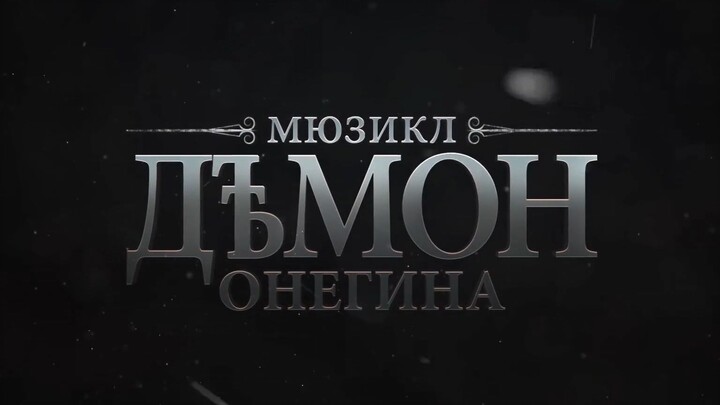 The musical - Onegin's Demon (1 min)