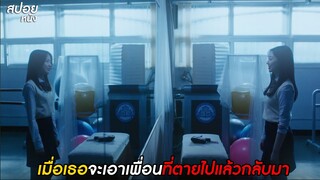 เมื่อเธอจะเอาเพื่อนที่ตายไปแล้วกลับมา | สปอยหนัง Urban Myths (2022)  | EP.4-6