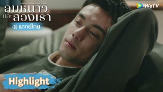 【พากย์ไทย】หลินอี้หยางกับอินกั่วต่อสายคุยกันทั้งคืน | Highlight EP26 | ลมหนาวและสองเรา | WeTV