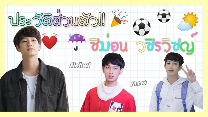 ประวัติส่วนตัว!! ชิม่อน วชิรวิชญ์ [Engsub]⭐