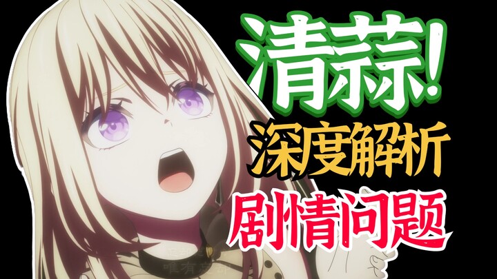 完结复盘！语文老师锐评《颂乐人偶/Ave Mujica》：谁才是剧情烂完的甲级战犯？