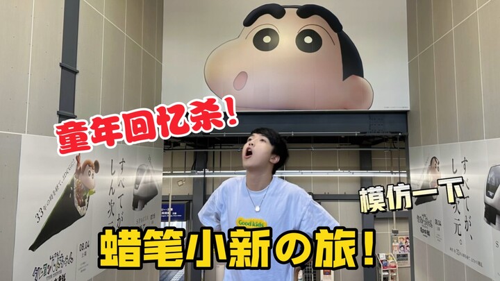 【Vlog日本游记】童年回忆杀！探寻蜡笔小新和灌篮高手的故乡