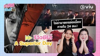 รีวิวซีรีส์ A Superior Day ตามหาฆาตกรภายใน 24 ชม.!! | คอซีรีส์เปิดตี้ Viu EP.6 | Viu Thailand