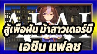 [สู้เพื่อฝัน ม้าสาวเดอร์บี้/MMD] เอชิน แฟลช&เมโช โดโตะ - อิจฉาเบบี้