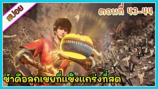 [สปอย](ข้าคือลูกเขยที่แข็งแกร่งที่สุดในโลก) พระเอกเกิดใหม่ได้รับพลังเทพเจ้า | ตอนที่ 43-44