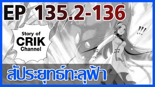 [มังงะ] สัประยุทธ์ทะลุฟ้า ตอนที่ 135.2-136 [แนวพระเอกค่อย ๆ เทพ + ท่องยุทธภพ + ตลก ๆ ]