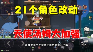猫和老鼠手游：21个角色改动，天使汤姆必练！
