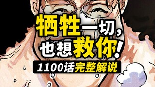 海贼王1100话完整解说！父亲大熊的伟大救赎！王下七武海背后的秘密！波妮与未来岛的故事！