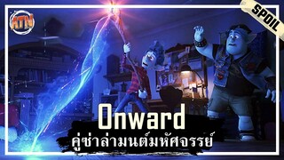 เมื่อ 2 พี่น้องสามารถชุบชีวิตพ่อกลับมาได้ 1 วัน แต่ดันชุบมาได้แค่ครึ่งตัว [สปอยหนัง] - Onward (2020)