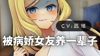 【病娇音声】被病娇女友养一辈子【思绪】