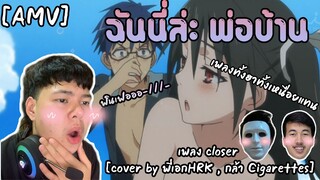 ขับร้องโดยพี่เอกHRKฮาขี้แตก [AMV] ฉันนี่ล่ะ พ่อบ้าน +SUB