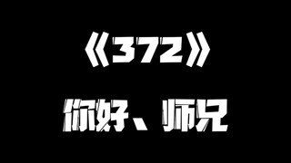 《一人之下》372集