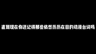 直到现在你还记得那些依然历历在目的动漫台词吗