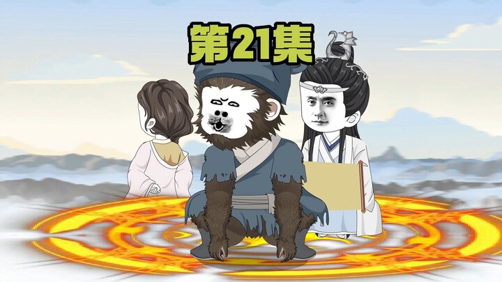 大泼猴21集