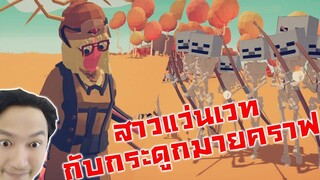 นักเวทสาวแว่น VS Skeleton Minecraft ด่าน RPG สุดแนว!! -Totally accurate battle simulator