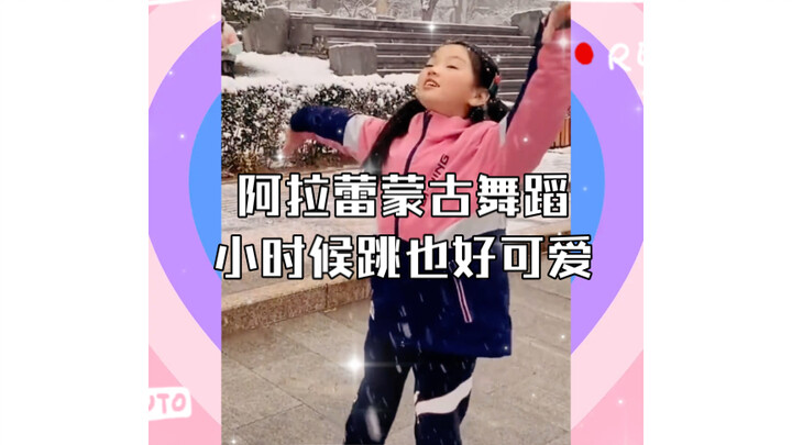 阿拉蕾蒙古舞蹈小时候跳也好可爱，现在长大了更加动人