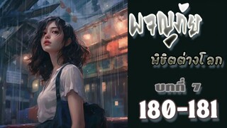 ผจญภัยพิชิตต่างโลก ตอนที่ 180-181