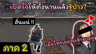 [FreeFire](ภาค2)เปิดใจให้ตั้งนานแล้วรู้ป่าว..???