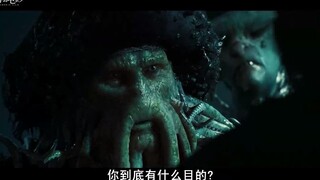 加勒比海盗：章鱼船长一听杰克的名字，直接就愣了一下，这惨了