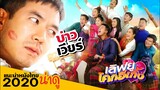 เลิฟยู โคกอีเกิ้ง - ผู้บ่าวอินดี้ หนังไทยอีสานม่วนคักหลายเด้อ (แนะนำหนังน่าดู2020) thai บันเทิง